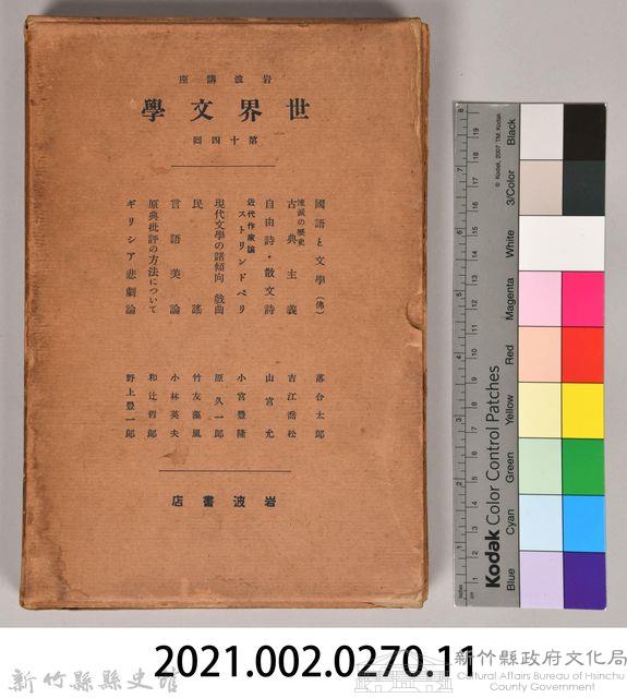 《岩波講座 世界文學 第十四回配本》外殼藏品圖，第7張