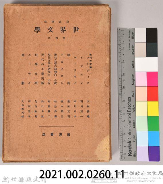 《岩波講座 世界文學 第四回配本》外殼藏品圖，第7張
