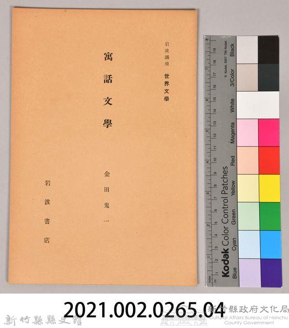 《岩波講座 世界文學 第九回配本-寓話文學》藏品圖，第7張