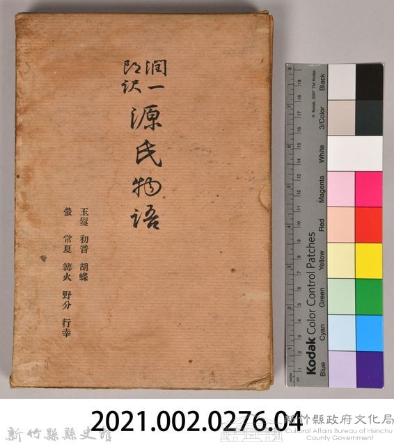 《源氏物語——玉鬘、初音、胡蝶、螢、常夏、篝火、野分、行幸》外殼藏品圖，第7張