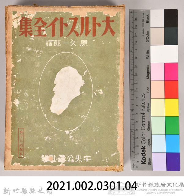 《大トルストイ全集１２》外殼藏品圖，第7張