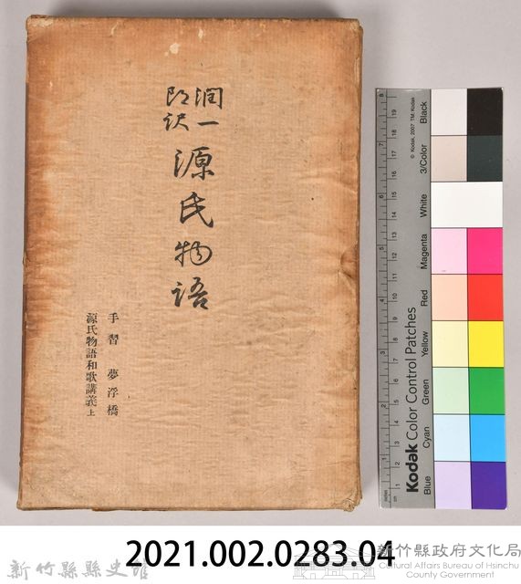 《源氏物語——手習、夢浮橋、源氏物語和歌講義上》外殼藏品圖，第7張