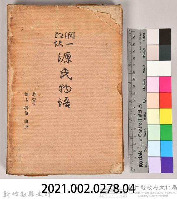 《源氏物語——若菜（下）、柏木、橫笛、鈴虫》外殼藏品圖，第7張