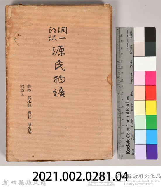 《源氏物語——藤袴、真木柱、梅枝、藤裏葉、若菜（上）》外殼藏品圖，第7張