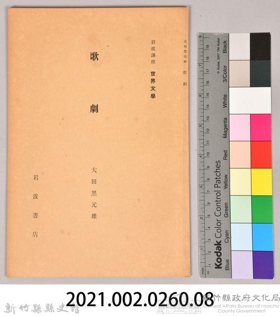 《岩波講座 世界文學 第四回配本-歌劇》藏品圖，第7張