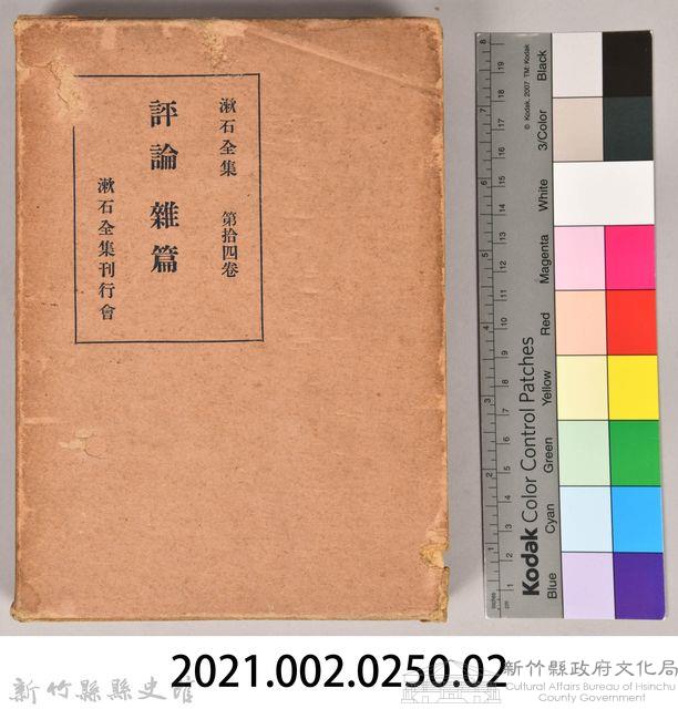 漱石全集第拾四卷《評論雜篇》外殼藏品圖，第7張