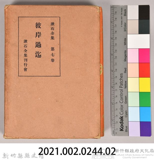 漱石全集第七卷《彼岸過迄》外殼藏品圖，第7張
