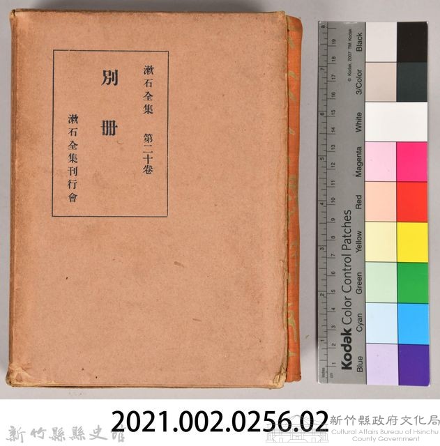 漱石全集第二十卷《別冊》　外殼藏品圖，第7張
