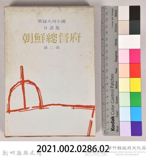 《朝鮮總督府：實錄大河小說（日語版）》第二部　外殼藏品圖，第7張