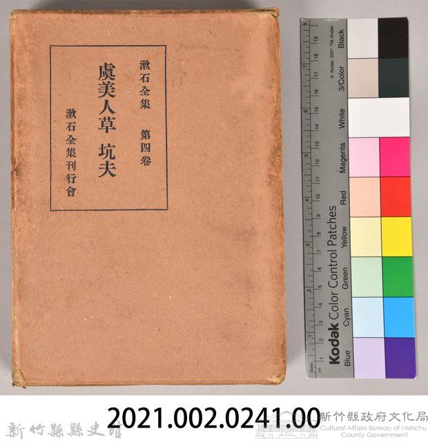 漱石全集第四卷《虞美人草 坑夫》外殼藏品圖，第7張