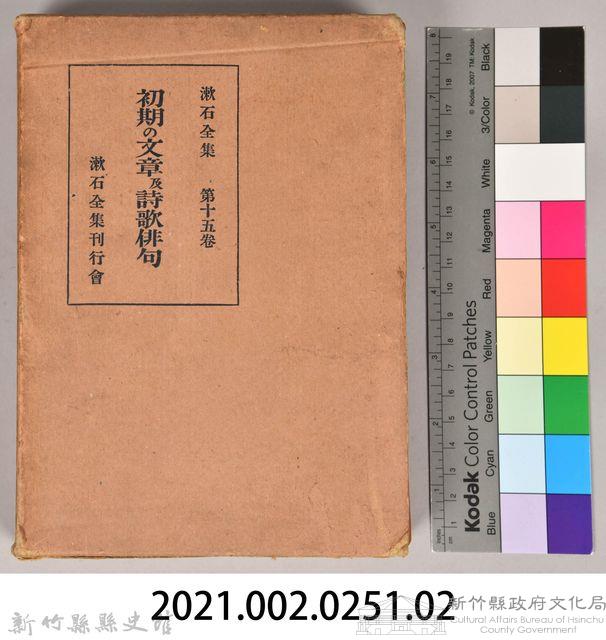 漱石全集第十五卷《初期の文章及詩歌俳句》外殼藏品圖，第7張