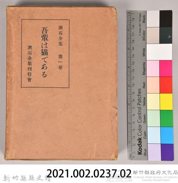 漱石全集第一卷《吾輩は猫である》外殼藏品圖，第7張