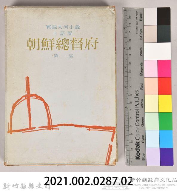 《朝鮮總督府：實錄大河小說（日語版）》第一部　外殼藏品圖，第7張