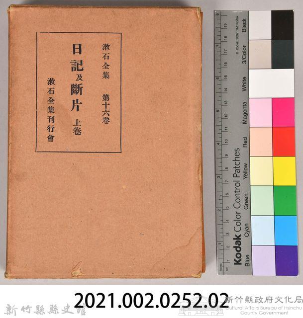 漱石全集第十六卷《日記及斷片 上卷》外殼藏品圖，第7張