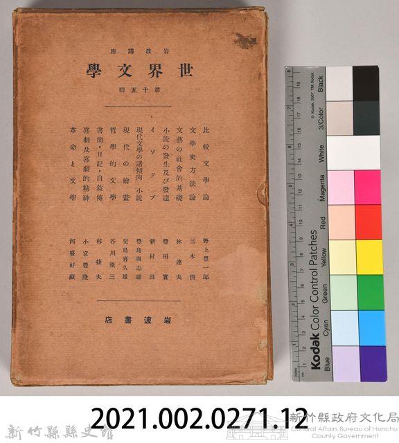 《岩波講座 世界文學 第十五回配本》外殼藏品圖，第7張