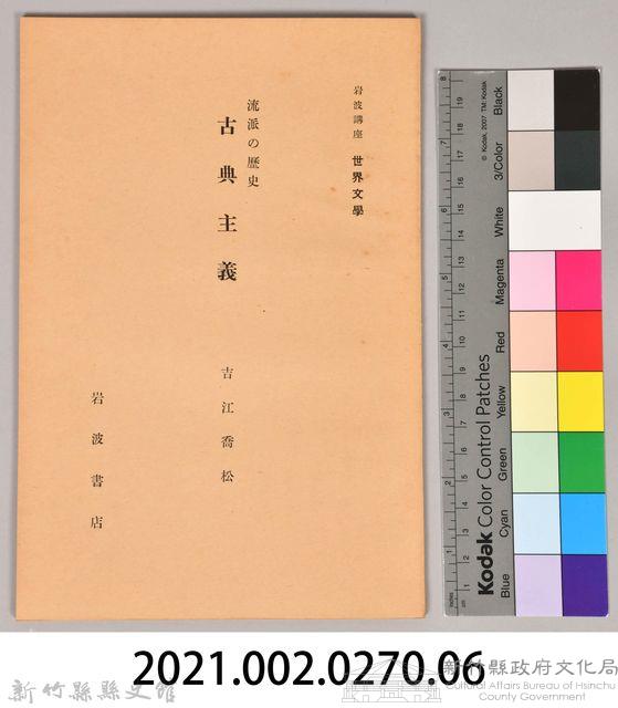 《岩波講座 世界文學 第十四回配本-流派の歷史 古典主義》藏品圖，第7張