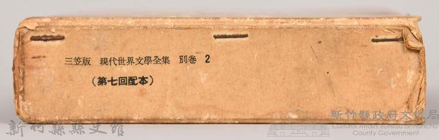 三笠版《現代世界文學全集　別卷２：風と共に去りぬⅡ》外殼藏品圖，第5張