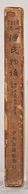 《源氏物語——藤袴、真木柱、梅枝、藤裏葉、若菜（上）》外殼藏品圖，第5張
