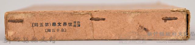 《岩波講座  世界文學  第五回 》之外殼藏品圖，第5張