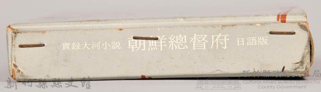 《朝鮮總督府：實錄大河小說（日語版）》第三部　外殼藏品圖，第5張