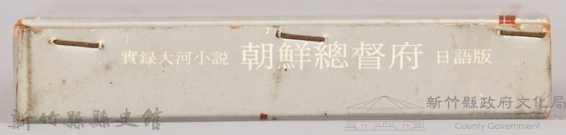 《朝鮮總督府：實錄大河小說（日語版）》第二部　外殼藏品圖，第5張