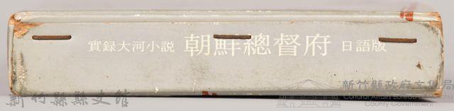《朝鮮總督府：實錄大河小說（日語版）》第一部　外殼藏品圖，第5張