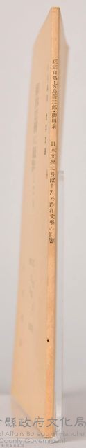 《岩波講座 世界文學  日本文體に及ぼしたる西洋文體の影響》藏品圖，第5張