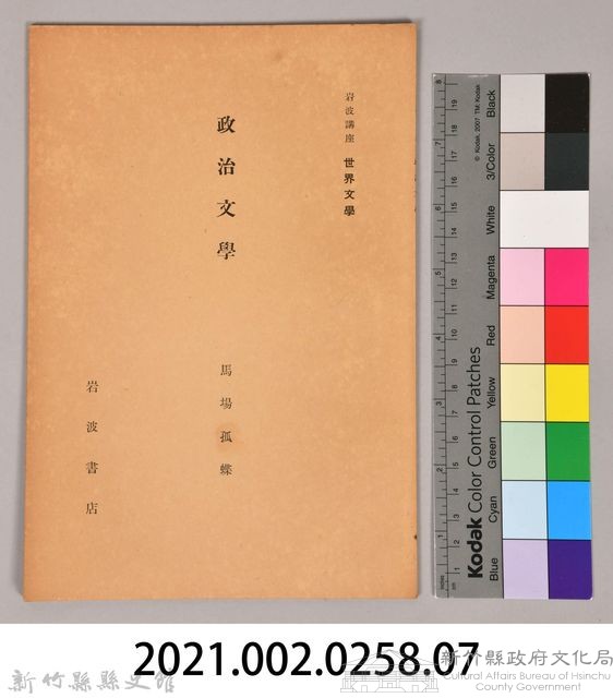 《岩波講座 世界文學 政治文學》藏品圖，第6張