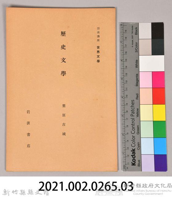 《岩波講座 世界文學 第九回配本-歷史文學》藏品圖，第6張