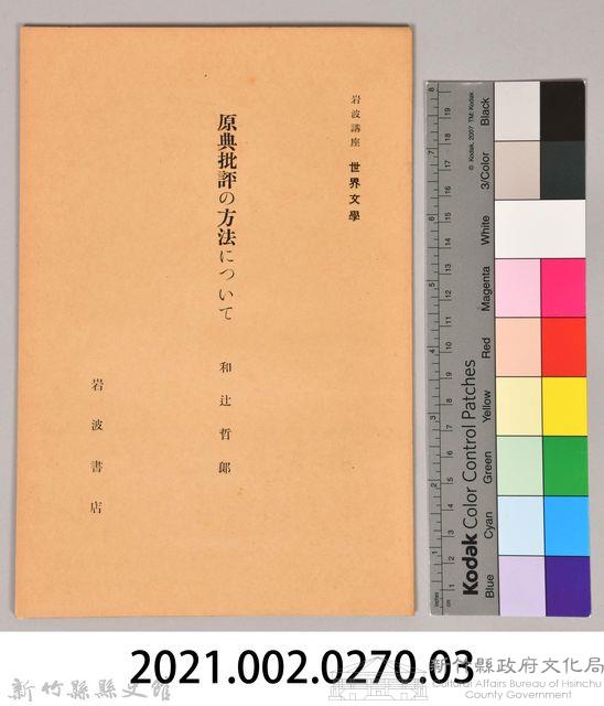 《岩波講座 世界文學 第十四回配本-原典批評の方法について》藏品圖，第6張