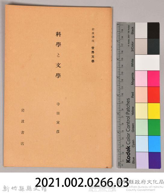 《岩波講座 世界文學 第十回配本-科學と文學》藏品圖，第6張