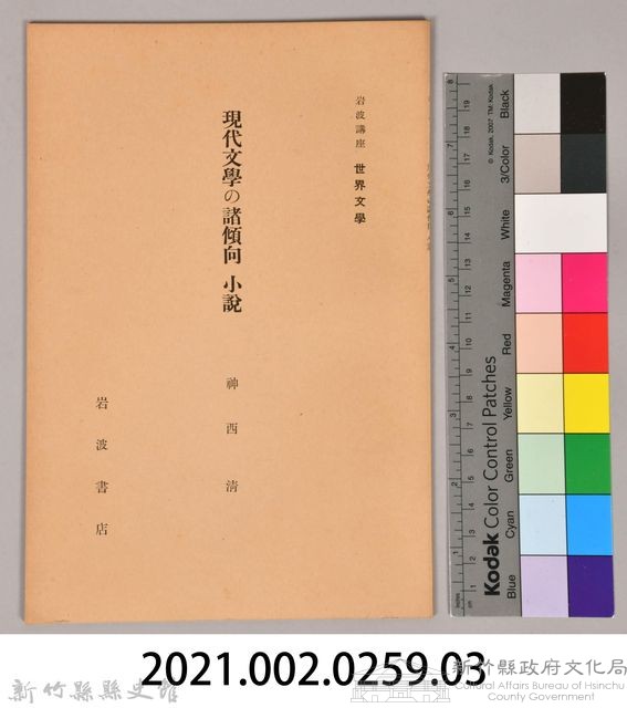 《岩波講座 世界文學  現代文學の諸傾向  小說》藏品圖，第6張