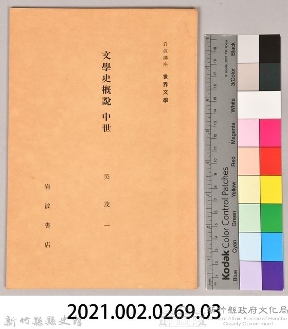 《岩波講座 世界文學 第十三回配本-文學史概說 中世》藏品圖，第6張