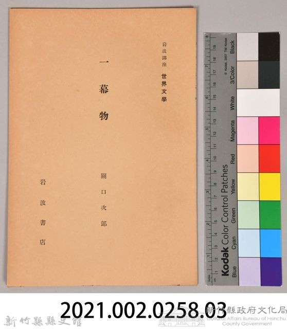 《岩波講座 世界文學 一幕物》藏品圖，第6張