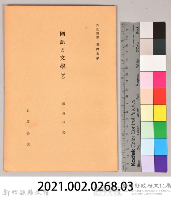 《岩波講座 世界文學 第十二回配本-國語と文學(英)》藏品圖，第6張