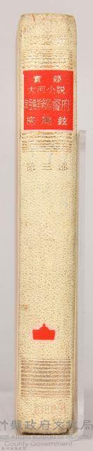 《朝鮮總督府：實錄大河小說（日語版）》第三部　帝國の 落日藏品圖，第6張