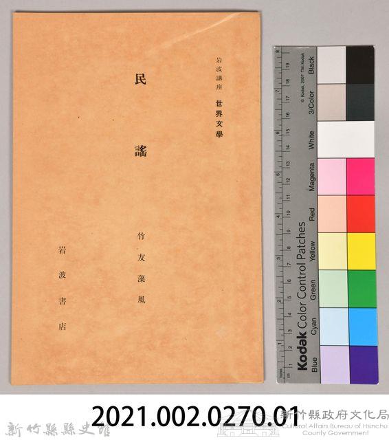 《岩波講座 世界文學 第十四回配本-民謠》藏品圖，第6張