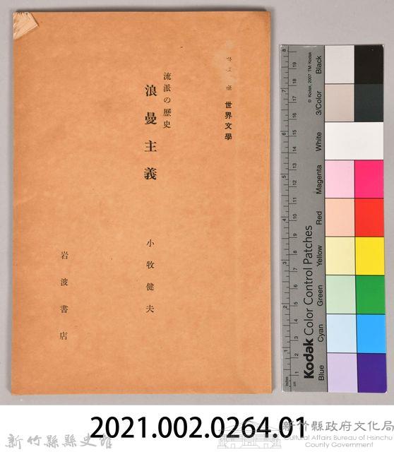 《岩波講座 世界文學 第八回配本-流派の歴史　浪曼主義》藏品圖，第6張