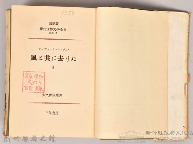 三笠版《現代世界文學全集　別卷２：風と共に去りぬⅡ》藏品圖，第6張
