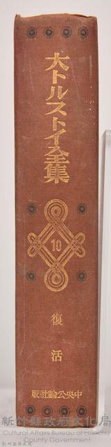 《大トルストイ全集１０　復活》藏品圖，第6張