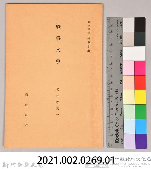 《岩波講座 世界文學 第十三回配本-戰爭文學》藏品圖，第6張
