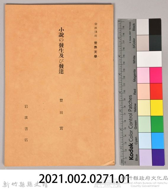 《岩波講座 世界文學 第十五回配本-小說の發生及び發達》藏品圖，第6張