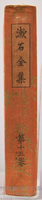 漱石全集第十五卷《初期の文章及詩歌俳句》書籍藏品圖，第6張