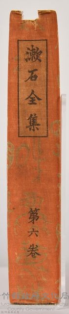 漱石全集 第六卷《それから 門》書籍藏品圖，第6張