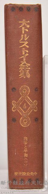 《大トルストイ全集４　戰爭と平和（一）》藏品圖，第6張