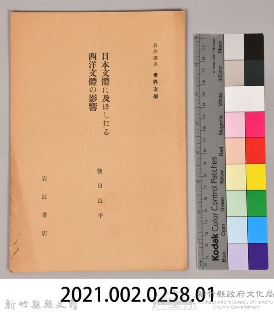 《岩波講座 世界文學 日本文體に及ぼしたる西洋文體の影響》藏品圖，第6張