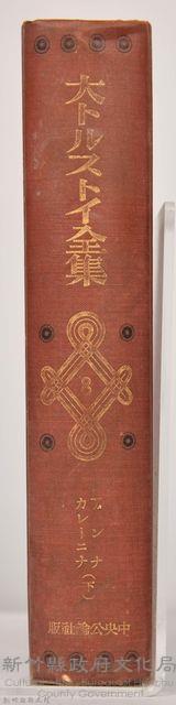 《大トルストイ全集８　アンナ・カレーニナ （下）》藏品圖，第6張