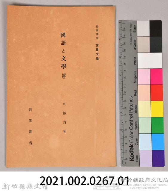 《岩波講座 世界文學  國語と文學(露) 》藏品圖，第6張