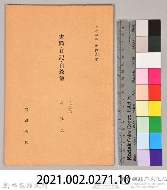 《岩波講座 世界文學 第十五回配本-文學史方法論》藏品圖，第6張