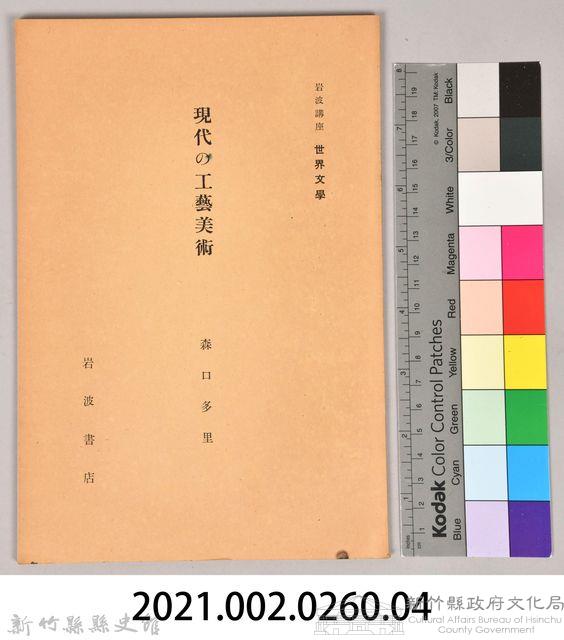《岩波講座 世界文學 第四回配本-現代の工藝美術》藏品圖，第6張